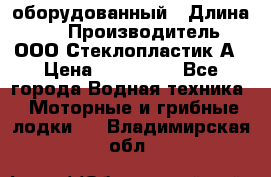 Neman-450 open оборудованный › Длина ­ 5 › Производитель ­ ООО Стеклопластик-А › Цена ­ 260 000 - Все города Водная техника » Моторные и грибные лодки   . Владимирская обл.